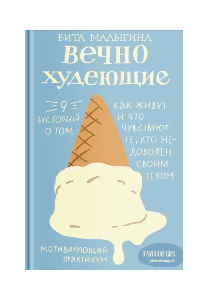 Вечнохудеющие. 9 историй о том, как живут и что чувствуют те, кто недоволен своим телом