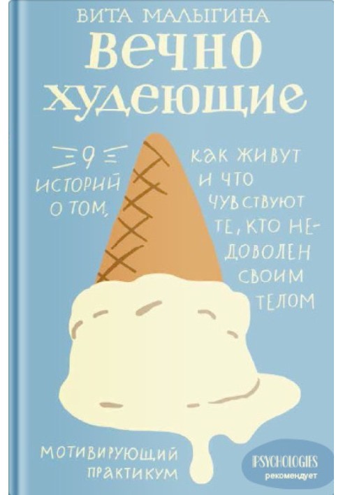 Вечнохудеющие. 9 историй о том, как живут и что чувствуют те, кто недоволен своим телом