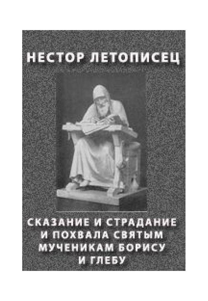 Сказання та страждання та похвала святим мученикам Борису та Глібу