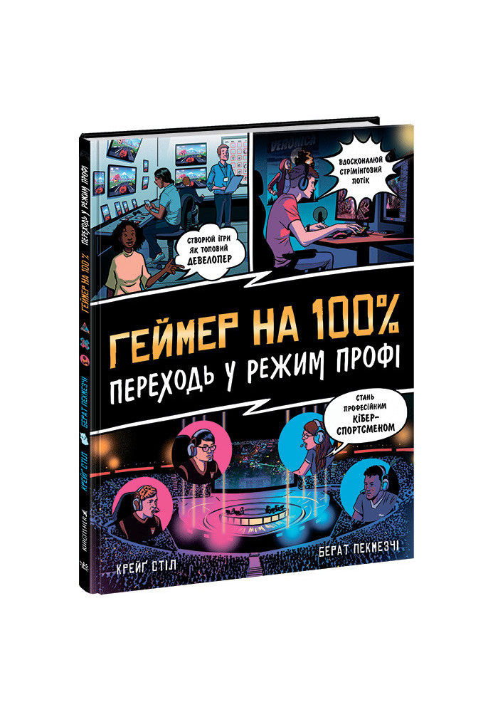 Геймер на 100%. Переходь у режим профі