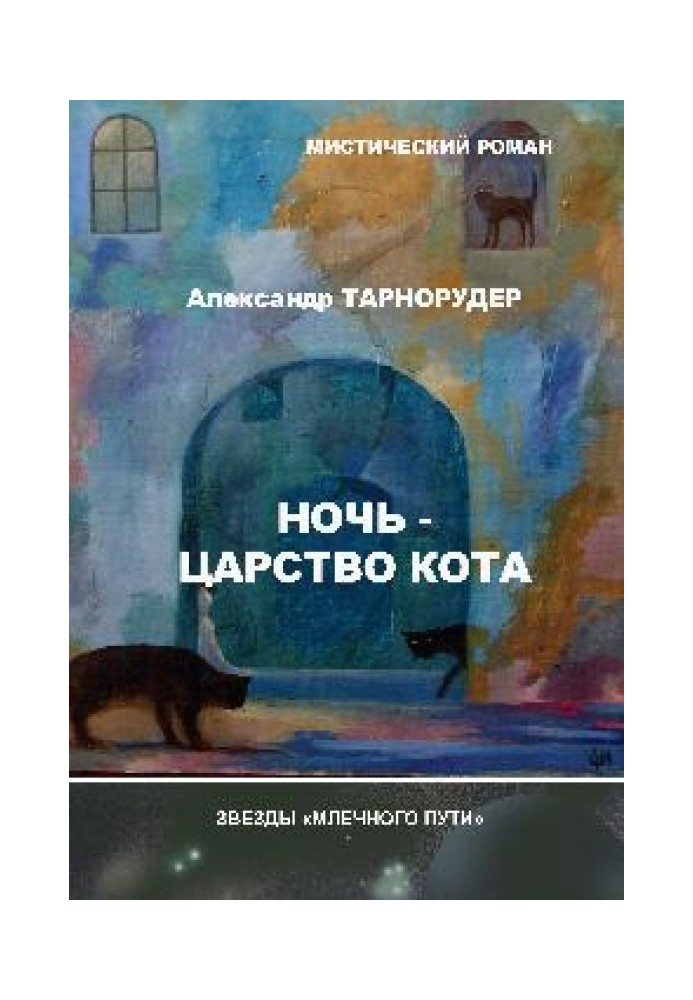 Ночь - царство кота