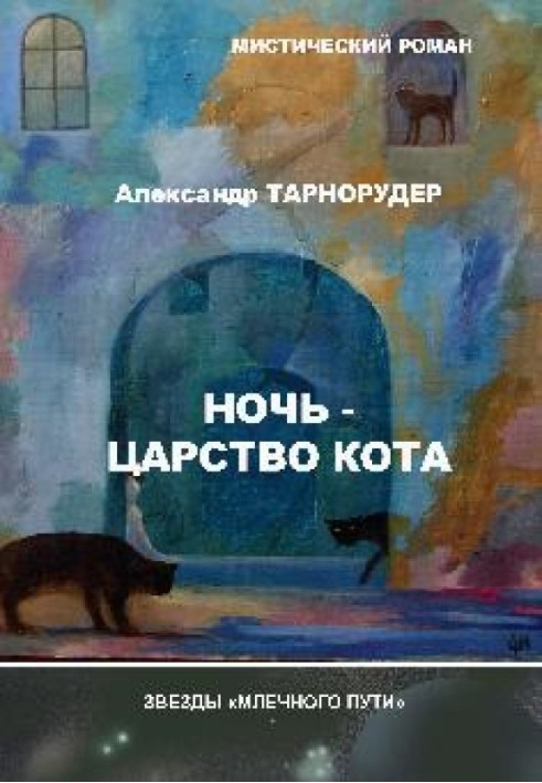 Ночь - царство кота