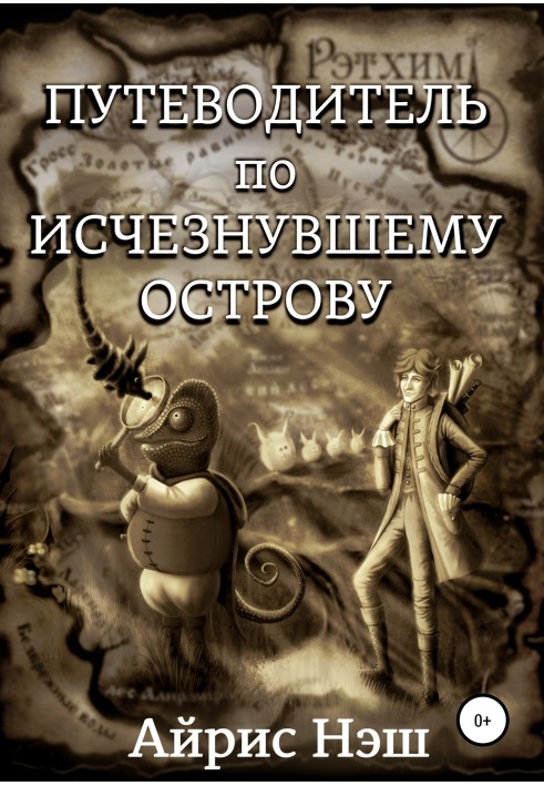 Путівник по Зниклому острову