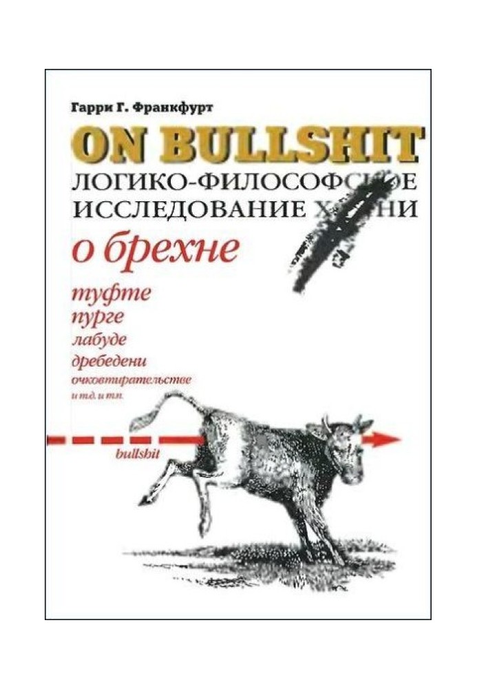 Про брехню. Логіко-філософське дослідження