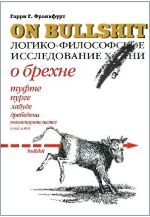 Про брехню. Логіко-філософське дослідження