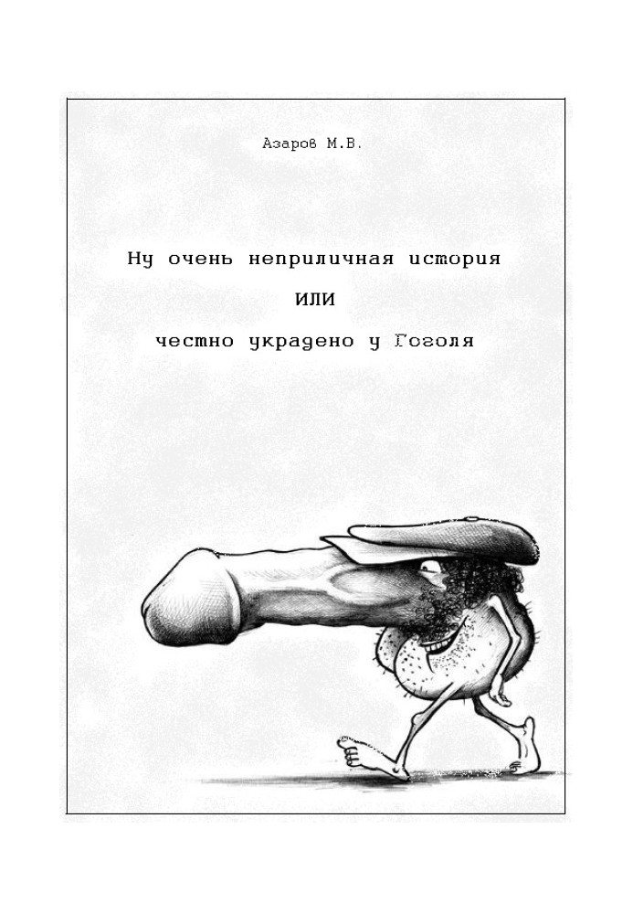 Ну дуже непристойна історія чи чесно вкрадена у Гоголя.