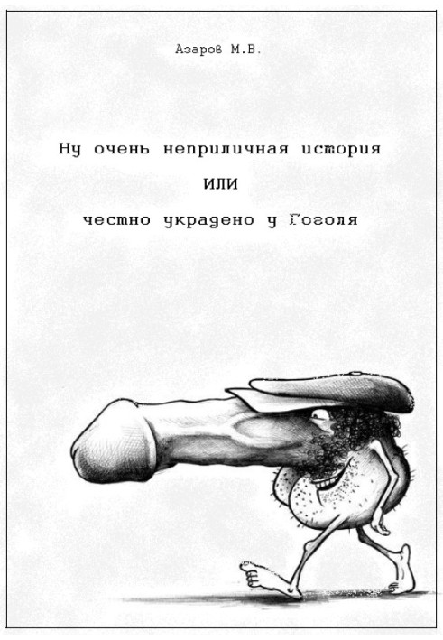 Ну дуже непристойна історія чи чесно вкрадена у Гоголя.