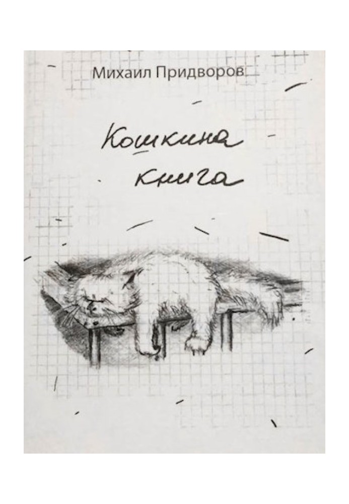 Кошкина книга