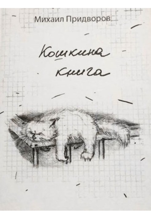 Кошкина книга