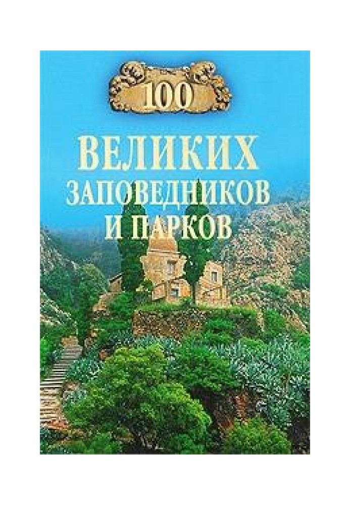 100 великих заповедников и парков