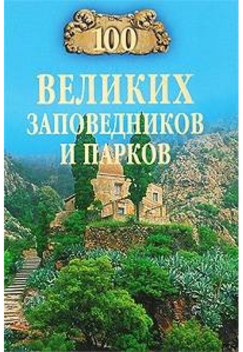 100 великих заповідників та парків