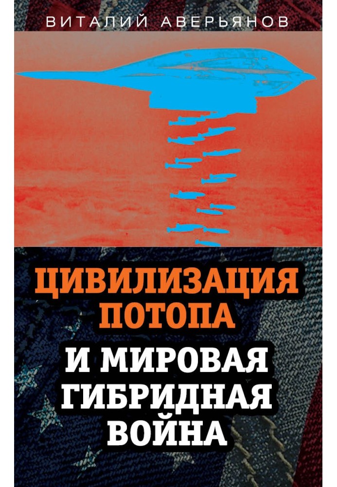 Цивілізація Потопу та світова гібридна війна