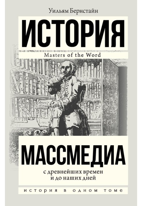 Масмедіа з найдавніших часів і до наших днів