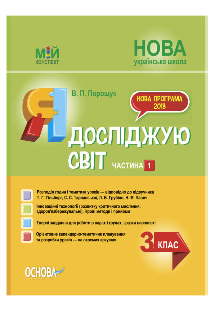 Я досліджую світ. 3 клас. Частина 1 (за підручником Т. Г. Гільберг, С. С. Тарнавської, Н. М. Павич). ПШМ250