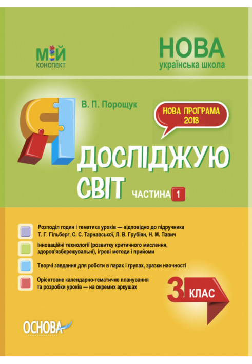 Я досліджую світ. 3 клас. Частина 1 (за підручником Т. Г. Гільберг, С. С. Тарнавської, Н. М. Павич). ПШМ250