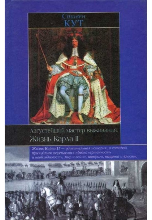 Найясніший майстер виживання. Життя Карла II