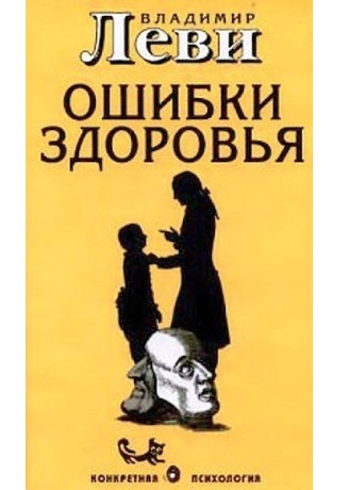 Ошибки здоровья. Книга о вкусной и здоровой жизни