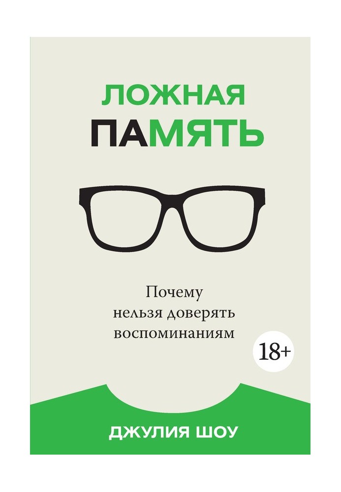 Помилкова пам'ять. Чому не можна довіряти спогадам