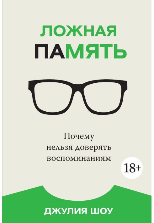 Помилкова пам'ять. Чому не можна довіряти спогадам