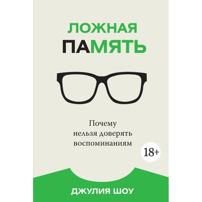 Ложная память. Почему...