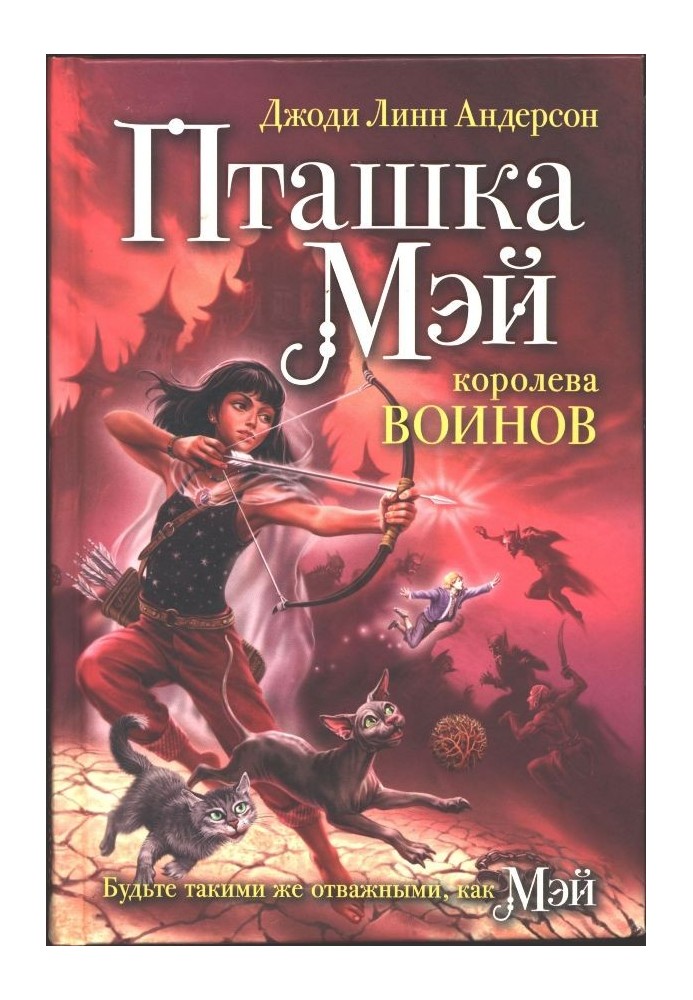 Пташка Мэй — королева воинов