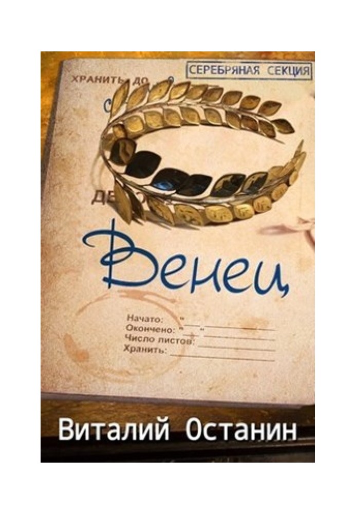 Венец. Эпизод третий