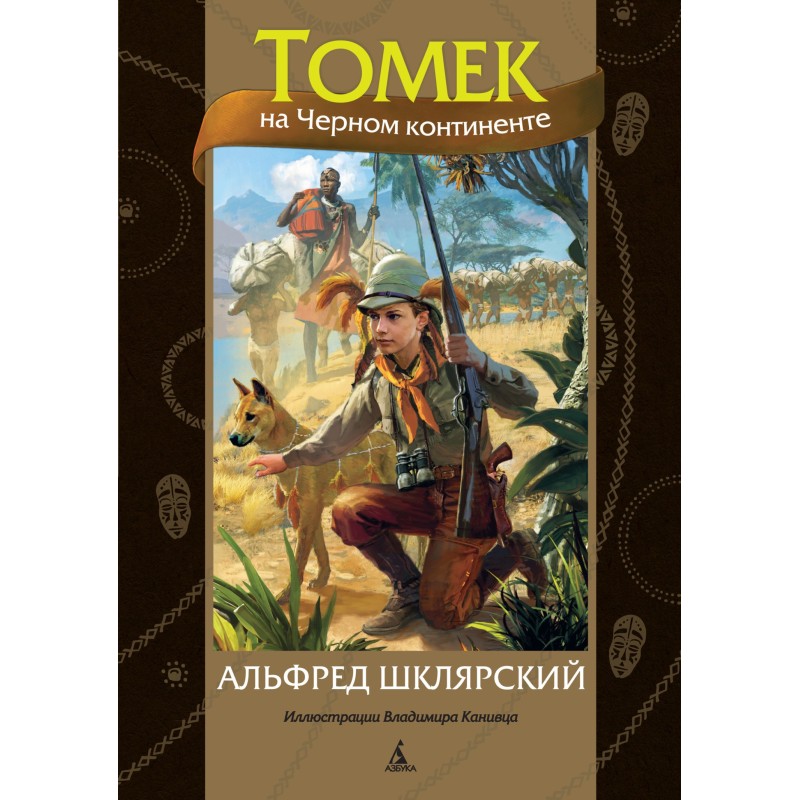 Tomek on the Dark Continent