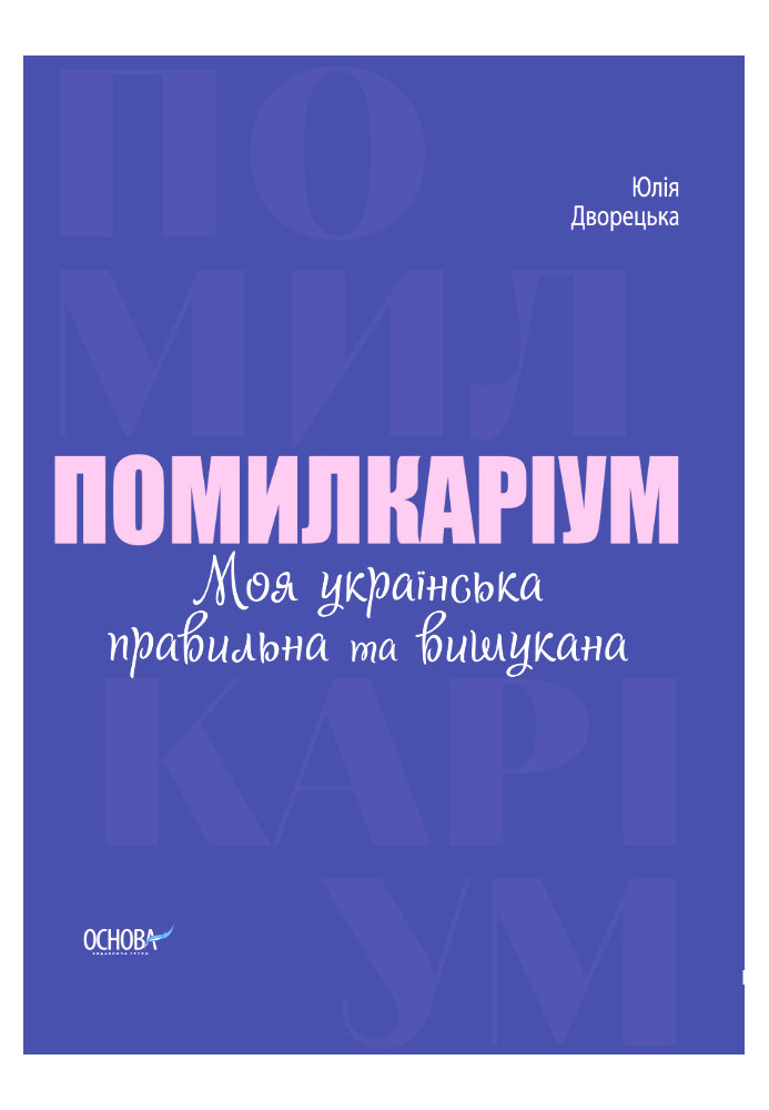 Помилкаріум. Моя українська правильна та вишукана. ВИД007