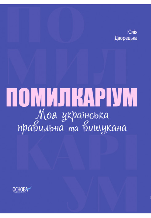 Помилкаріум. Моя українська правильна та вишукана. ВИД007