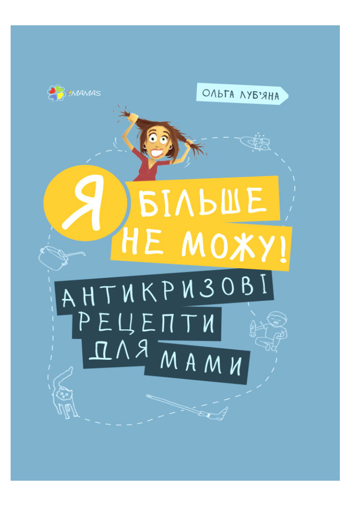 Я більше не можу! Антикризові рецепти для мами. ДТБ072