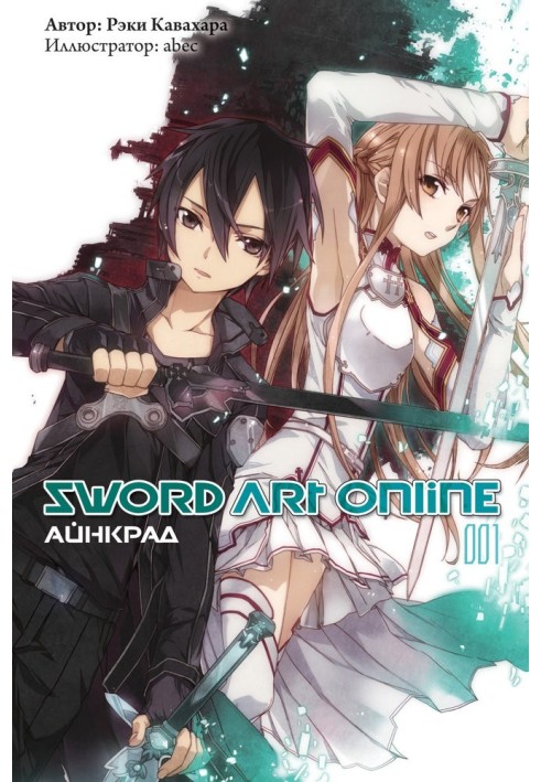 Sword Art Online. Volume 1. Aincrad