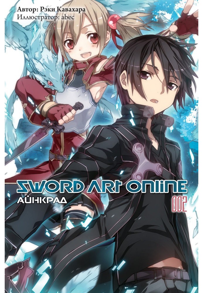 Sword Art Online. Том 2. Айнкрад