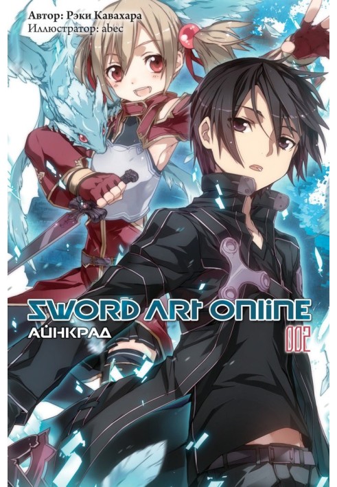 Sword Art Online. Volume 2. Aincrad