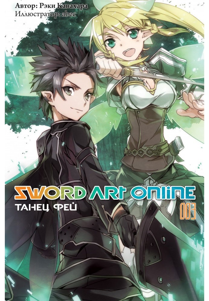 Sword Art Online. Том 3. Танець фей