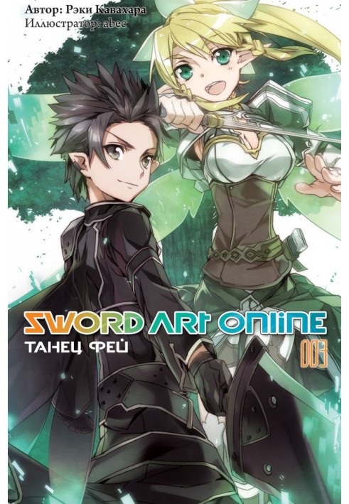 Sword Art Online. Volume 3. Fairy Dance