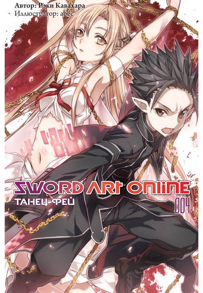 Sword Art Online. Том 4. Танец фей