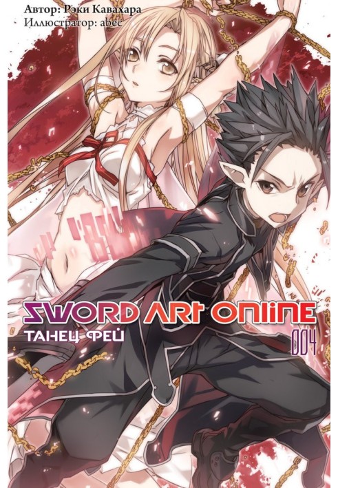 Sword Art Online. Том 4. Танець фей