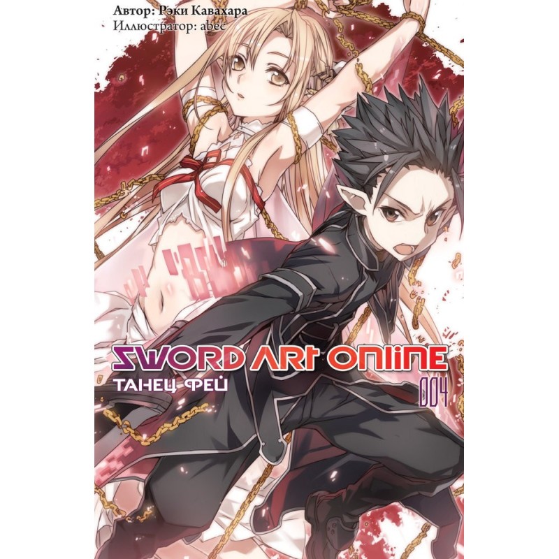 Sword Art Online. Том 4....