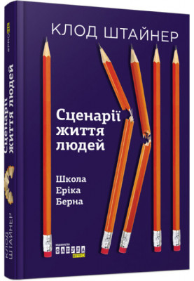Сценарії життя людей