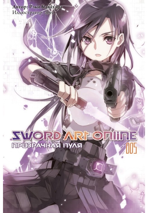 Sword Art Online. Том 5. Призрачная пуля