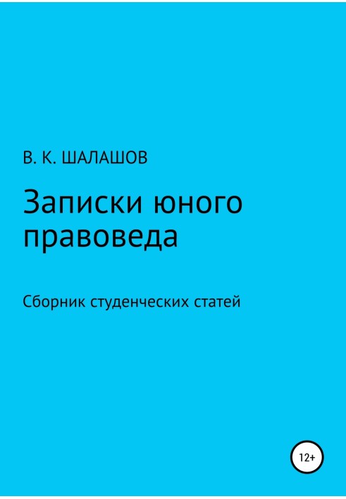 Записки молодого правознавця. Збірник студентських статей