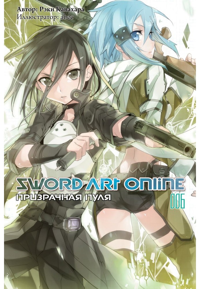 Sword Art Online. Том 6. Примарна куля