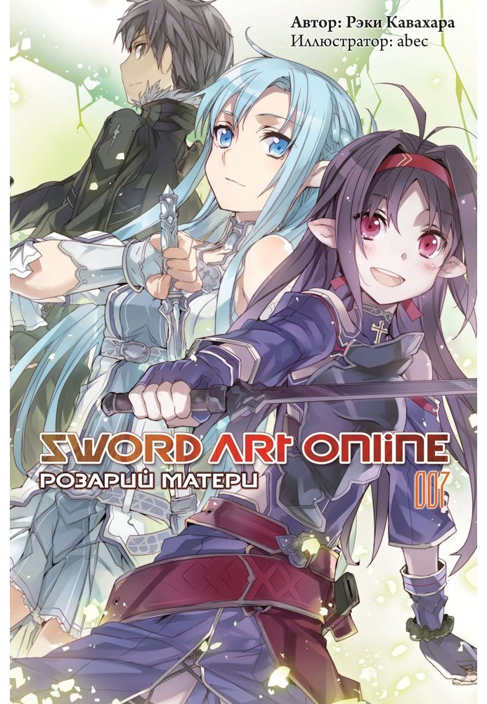 Sword Art Online. Том 7. Розарій матері