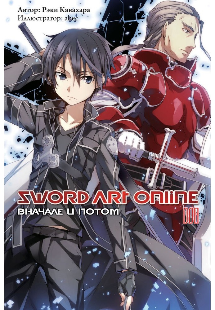 Sword Art Online. Volume 8. In the beginning and then