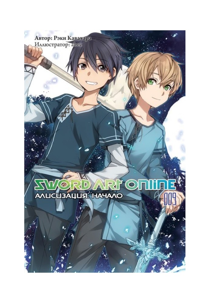 Sword Art Online. Том 9. Алізизація. початок