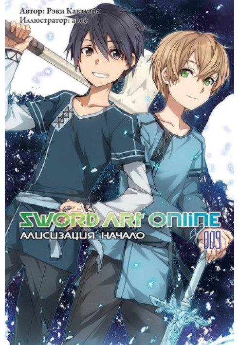 Sword Art Online. Volume 9. Alicization. Start