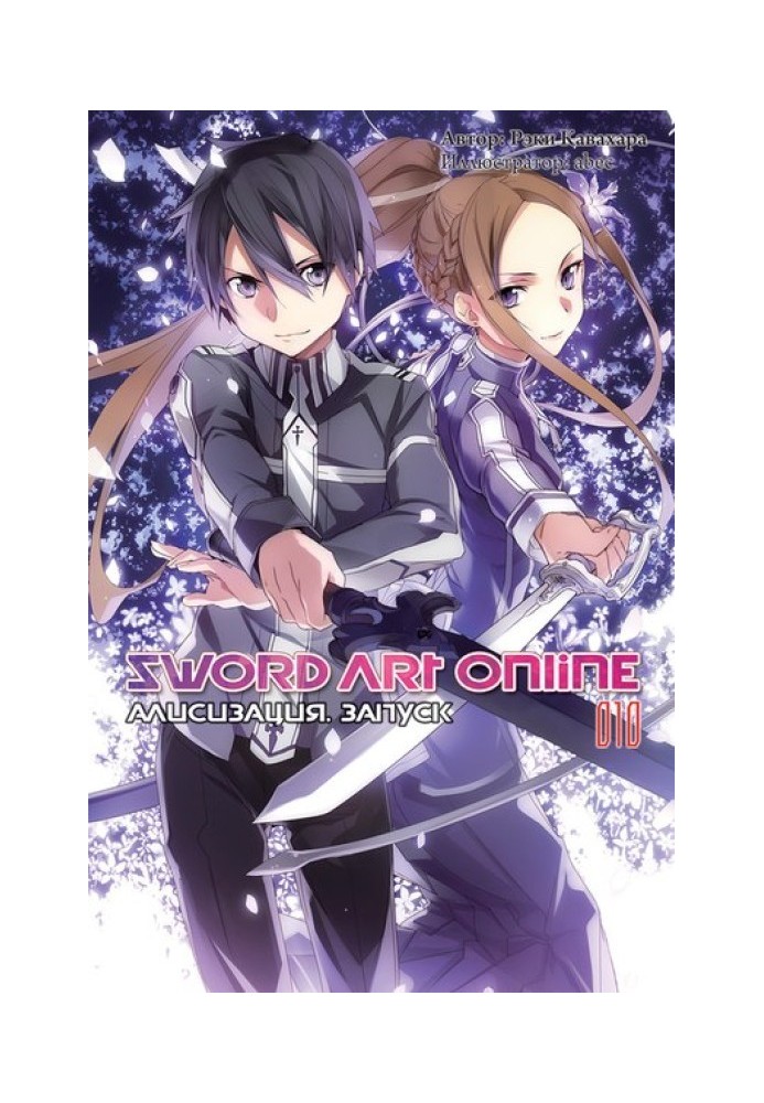 Sword Art Online. Том 10. Алисизация. Запуск