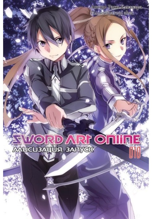 Sword Art Online. Том 10. Алісізація. Запуск