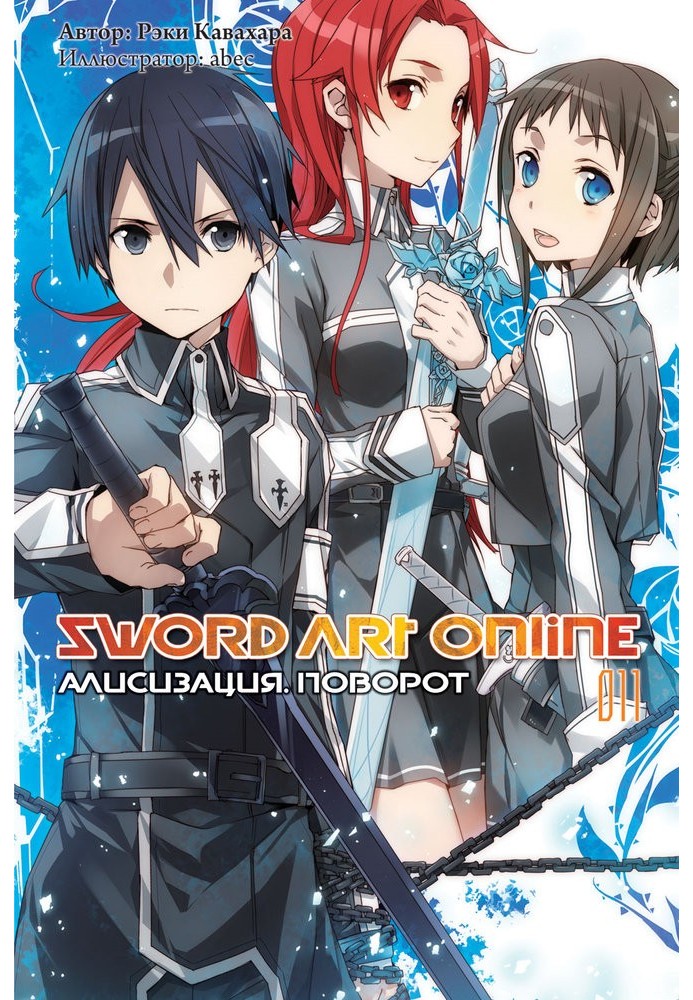 Sword Art Online. Том 11. Алісізація. Поворот