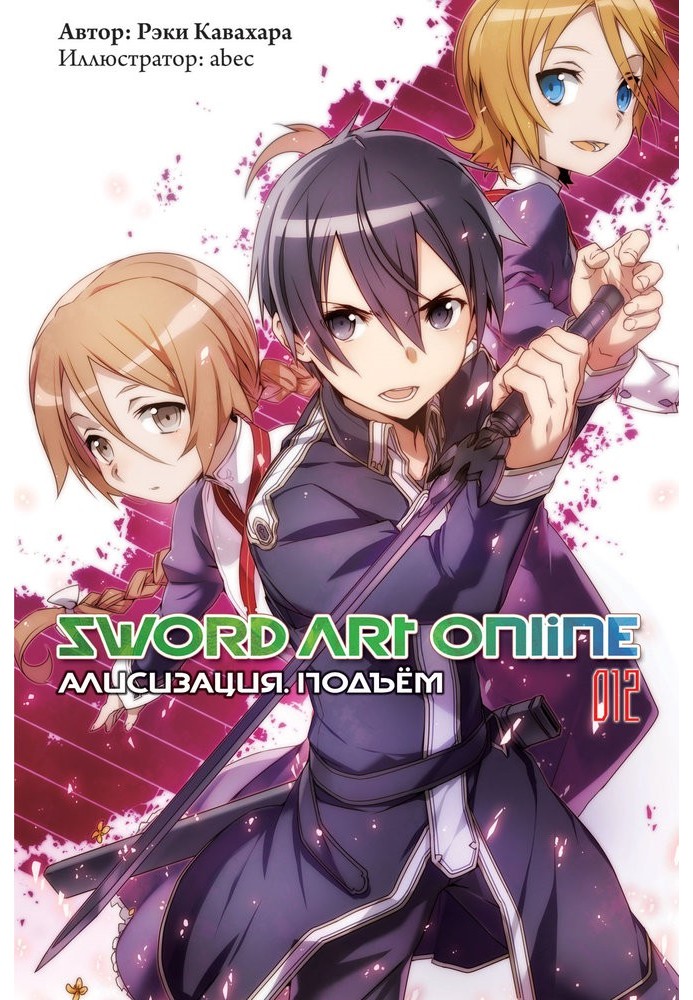 Sword Art Online. Volume 12. Alicization. Climb